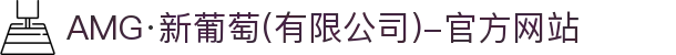 AMG·新葡萄(奔驰)品牌公司-Official website